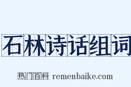 石林诗话组词是什么意思的图片